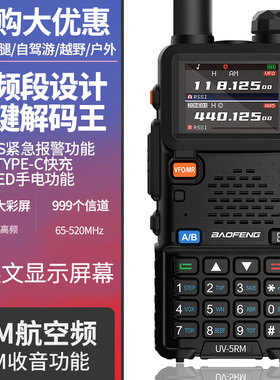 宝锋UV-5RM对讲机户外10公里宝峰自驾游TYPE-C直充无线电调频手台