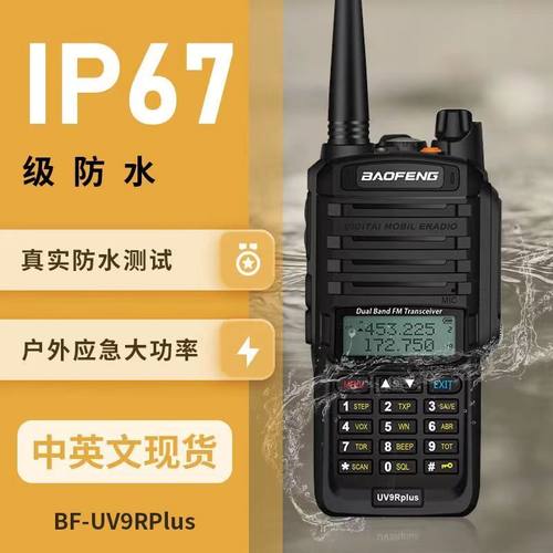 宝锋9rplus对讲机防水户外大功率手持民用双段频登山宝峰海事船用