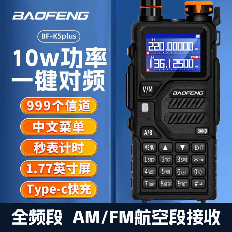 宝锋UV5RH对讲机10W大功率户外公里50宝峰无线车载自驾游调频手台