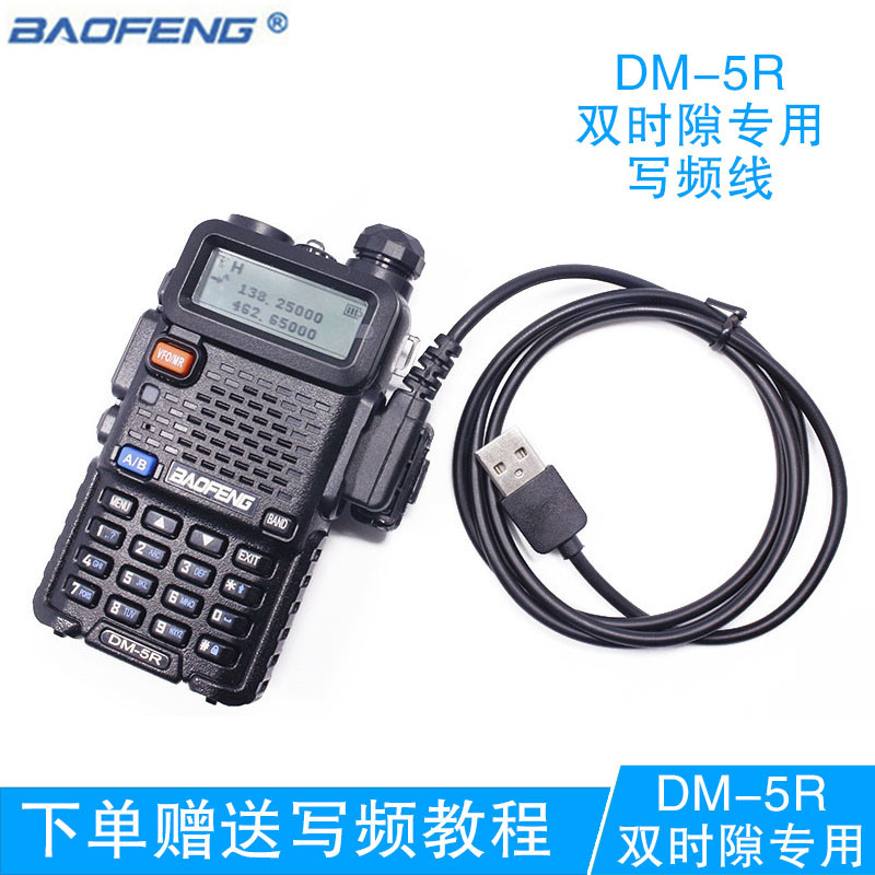 宝锋DMR双时隙专用写频线DM5Rplus/1701/1801建武等 K头USB写频线