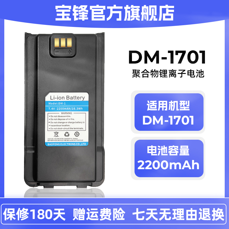 原装正品宝锋DM-1701/1701A宝峰DMR数字对讲机大容量锂子电池板