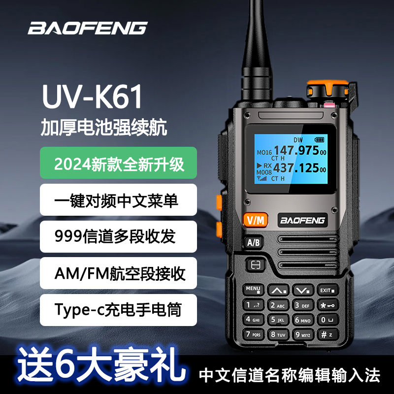 宝锋对讲机UV-K61工地大功率5RH户外自驾宝峰车载无线民用器M万能