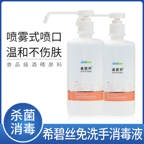 希碧丝免洗消毒液75酒精速干杀菌