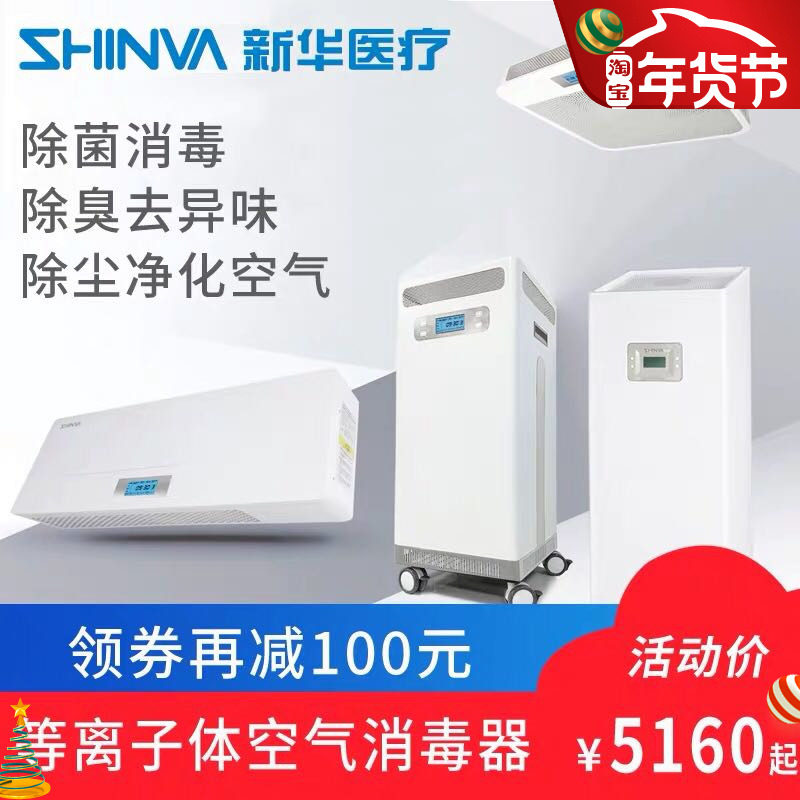新华医疗净化机器可移动壁挂吸顶医用家用等离子体空气消毒器