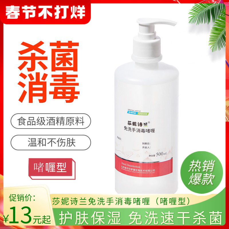 莎妮诗兰免洗手消毒啫喱75酒精洗手液