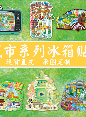 城市木质冰箱贴定制哈尔滨磁贴成都厦门旅游纪念品徐州金属冰箱贴