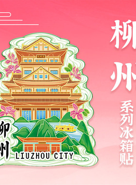 广西柳州窑埠古镇木质冰箱贴定制