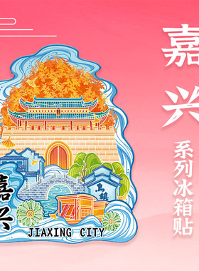 浙江嘉兴子城木质冰箱贴定制文创
