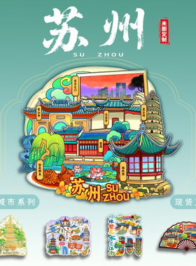 苏州寒山寺苏博狮子林景区卡通文创木质冰箱贴定制旅游纪念品