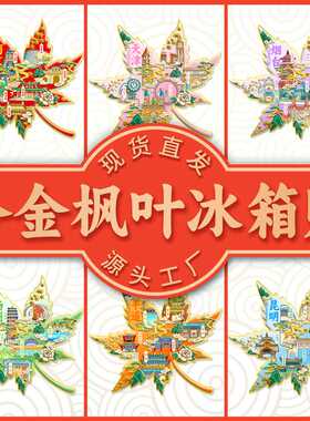 新款国风枫叶集合城市冰箱贴南京烟台昆明文创磁贴旅游打卡纪念品