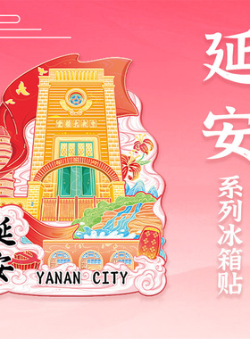 陕西延安宝塔山木质文创磁吸杨家