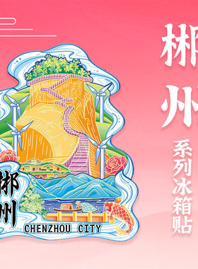 湖南郴州东江湖木质冰箱贴定制文