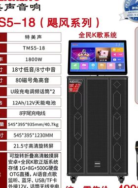 特美声新款TMS5-18移动户外18寸重低音一体机音箱