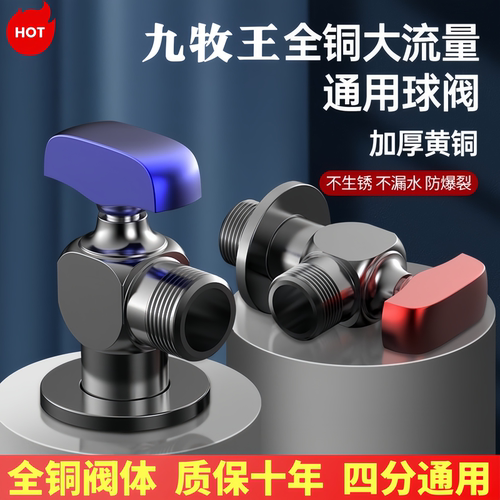 九牧王全铜大流量三角阀球阀
