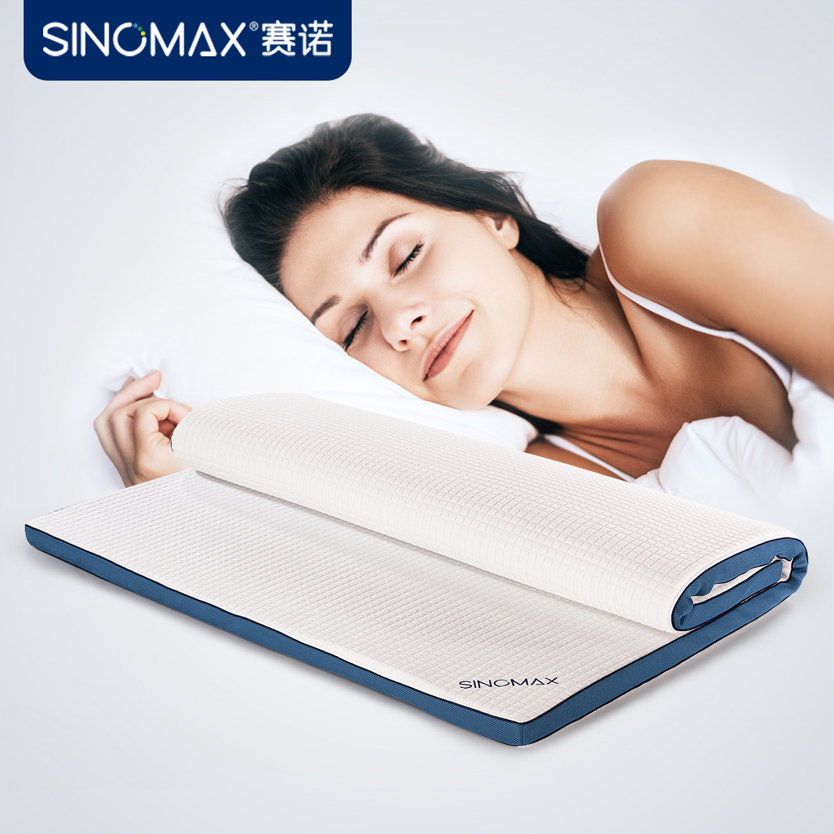 SINOMAX/赛诺舒爽凝胶薄垫冬暖夏凉记忆床垫慢回弹记忆棉床褥家用