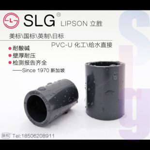 SLG立胜upvc直接SCH80美标英制日标pvc直通套管接头化工280管箍