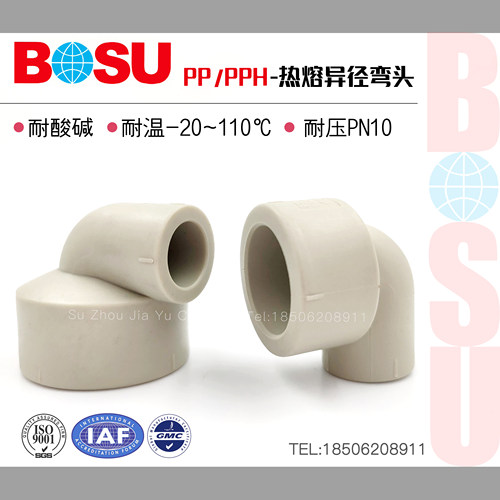 PPH变径弯头PP热熔接头化工管件耐高温耐腐蚀90度异径弯头PPR通用