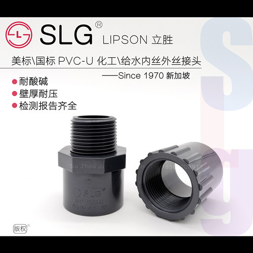 SLG立胜UPVC接头耐腐蚀内丝外丝