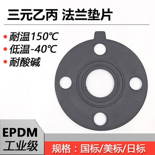 EPDM三元乙丙耐酸碱法兰垫片