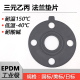 法兰垫圈耐高温耐酸碱密封件 国标美标日标 EPDM三元 乙丙橡胶垫片