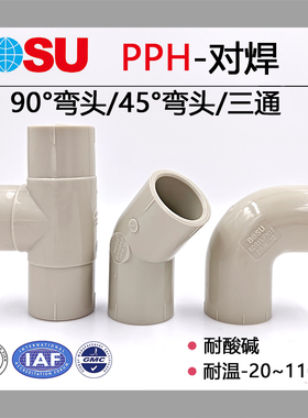 BOSU对焊PPH化工管件热熔焊接三通90度弯头45度弯头耐酸碱耐高温