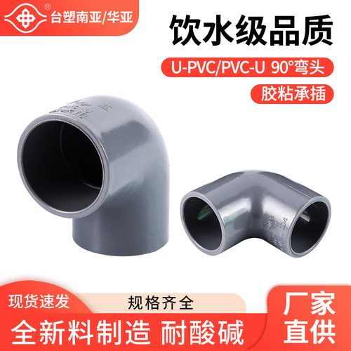 南亚耐酸碱upvc给水管饮水管弯头