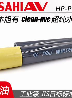 ASAHI日本旭有HP-PVC超纯水管AV继手洁净管clean pvc日标VP管件
