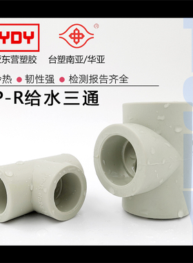 台塑华亚PPR三通热熔等径三通家装PPR冷热水管配件加厚PPH正三通