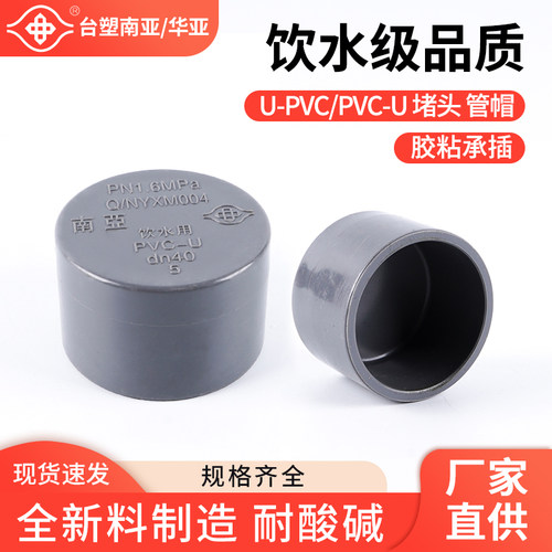 耐酸碱南亚华亚UPVC给水堵头