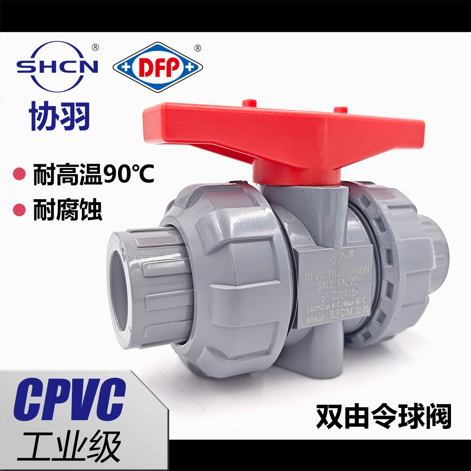 协羽CPVC双由令球阀胶粘耐高温