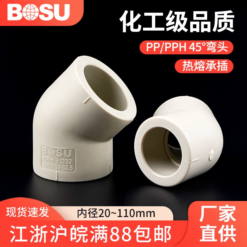 PPH45°弯头PP热熔弯头接头化工管件pvc耐高温耐腐蚀PPR通用配件