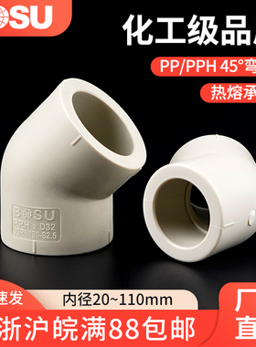 PPH45°弯头PP热熔弯头接头化工管件pvc耐高温耐腐蚀PPR通用配件