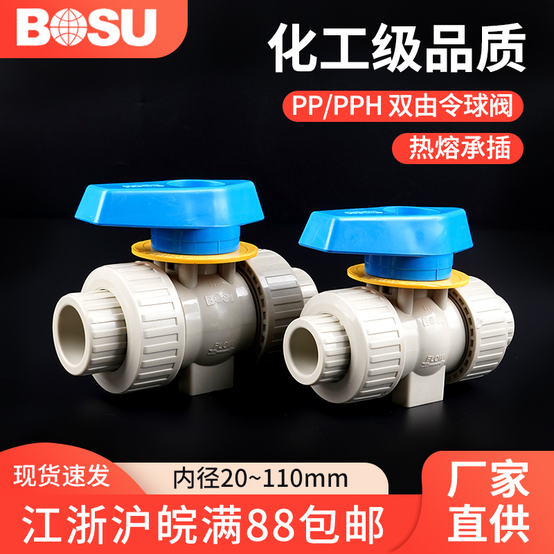 耐酸碱耐高温双活接球阀PP热熔承插