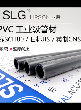 SLG立胜SCH80美标upvc管工业管耐腐蚀化工管管件英制日标pvc-u管