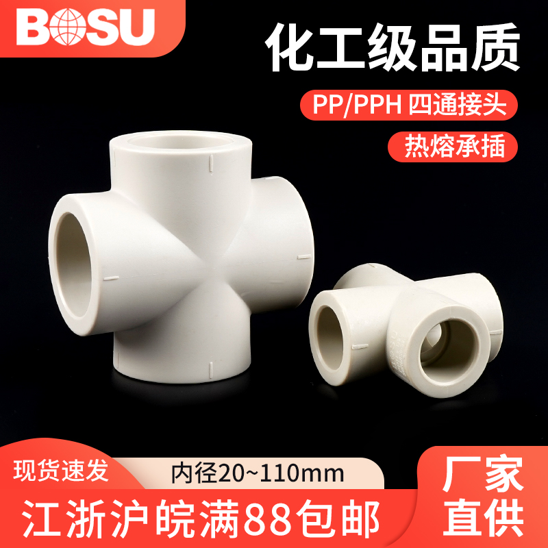 pph四通热熔接头耐高温化工等径