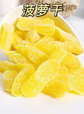 菠萝干凤梨酸甜可口蜜饯果脯