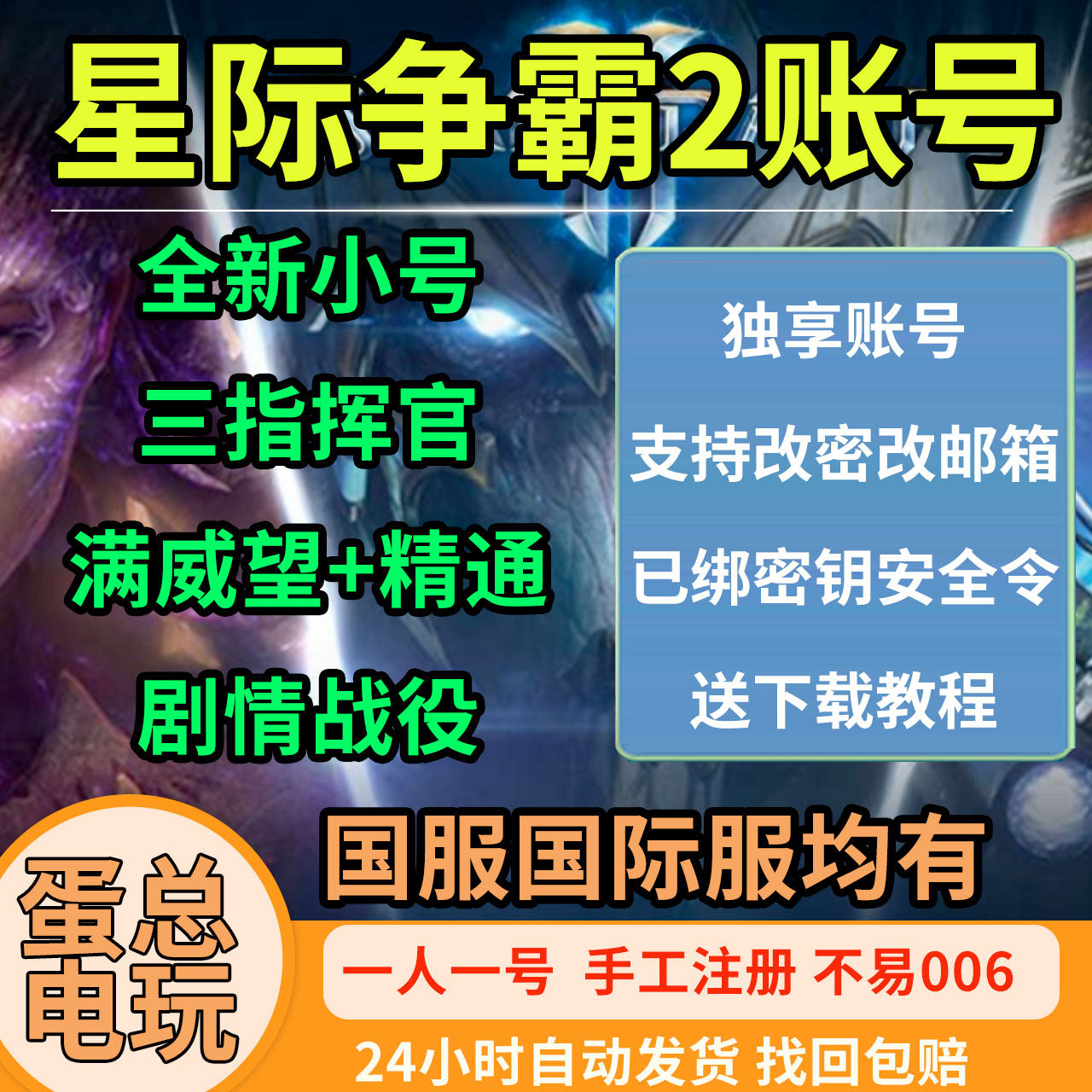 星际争霸2全新账号国服国际服三指挥官剧情战役暴雪战网网易小号