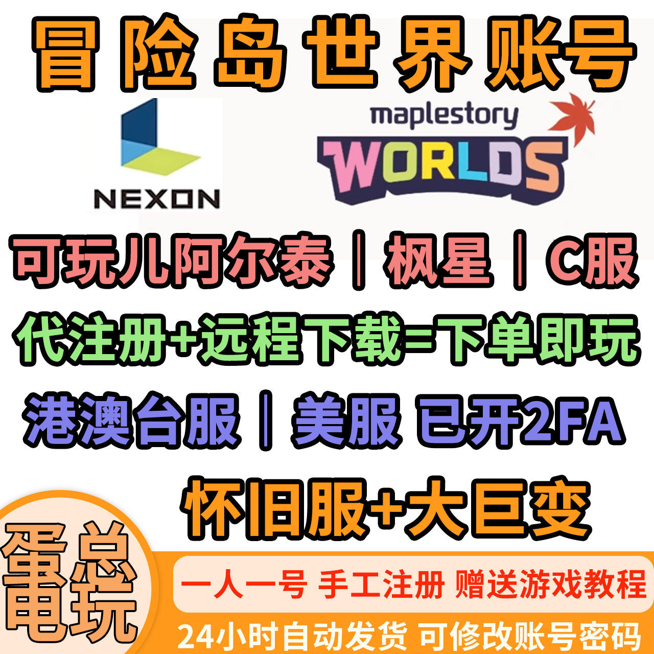 冒险岛世界阿尔泰枫星C服亚服账号代注册远程安装下载NEXON直登