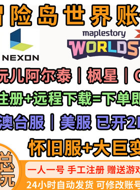 冒险岛世界阿尔泰枫星C服亚服账号代注册远程安装下载NEXON直登号