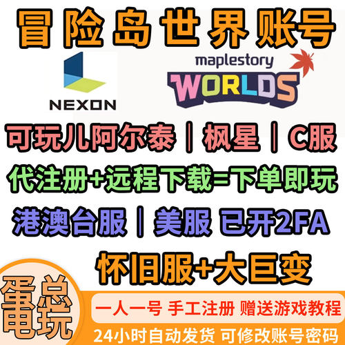 冒险岛世界阿尔泰枫星C服账号