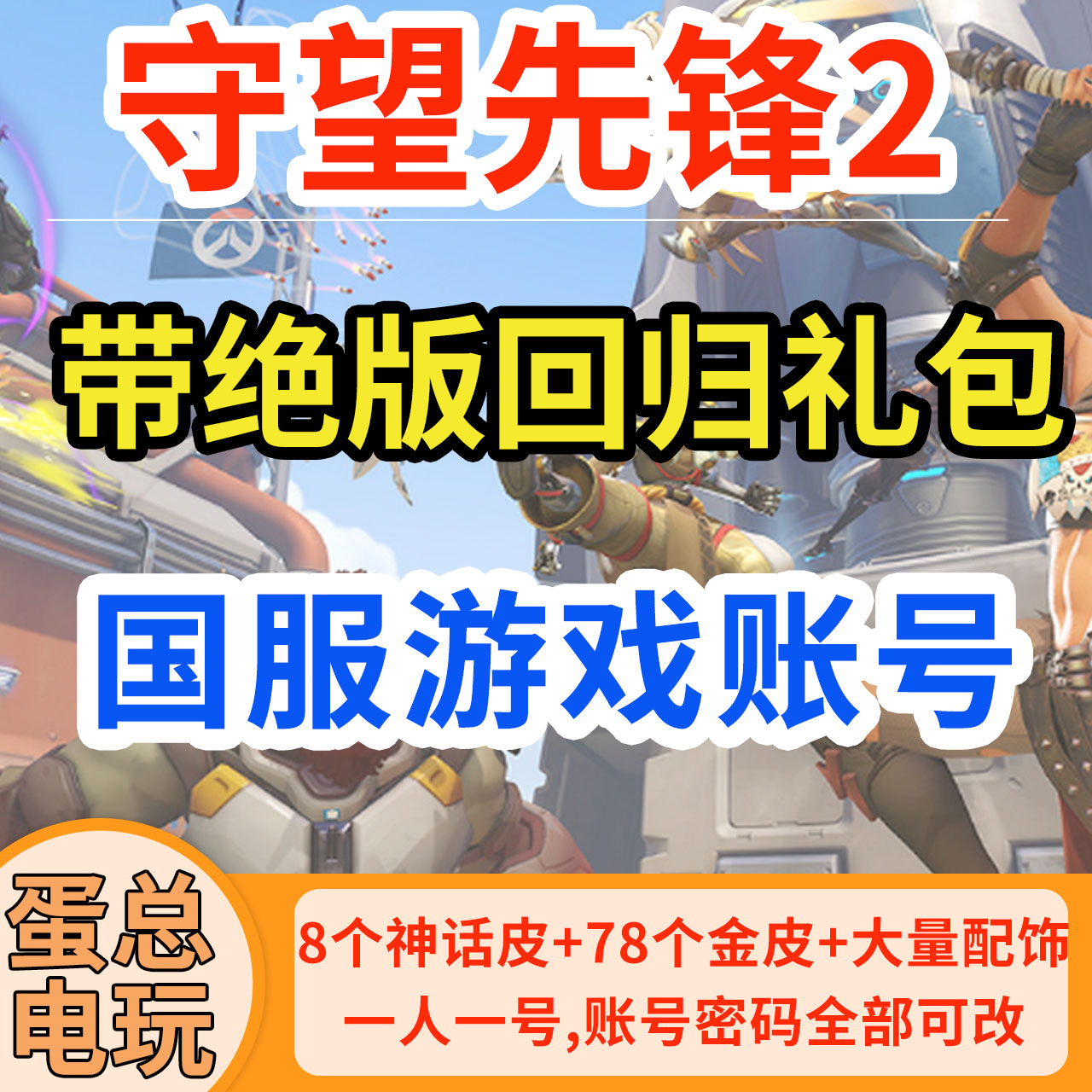 守望先锋全英雄竞技号带回归奖励皮肤号归来礼包国服网易暴雪OW2