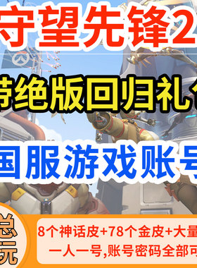 守望先锋全英雄竞技号带回归奖励皮肤号归来礼包国服网易暴雪OW2