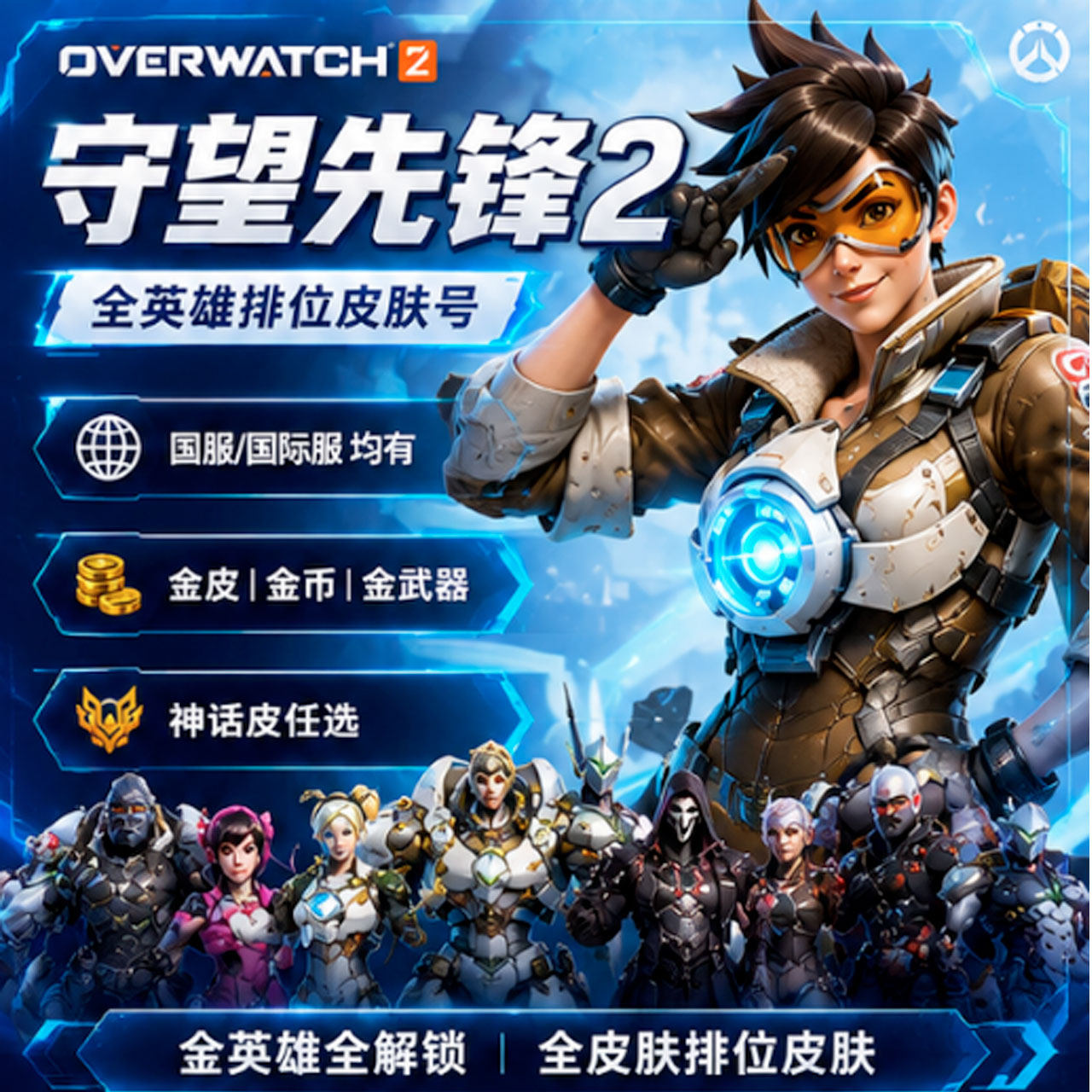 守望先锋皮肤号全英雄可排位神话