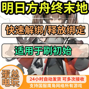 明日方舟终末地解绑换绑国服刷初始长效多次鹰角网络释放改绑新号