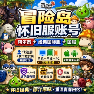 冒险岛国际服怀旧服台服阿尔泰R服枫星NEXON全新账号代注册安装