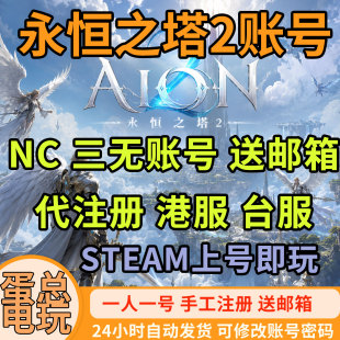 永恒之塔2全新账号台服三无带邮箱已绑STEAM上号即玩代注册NC