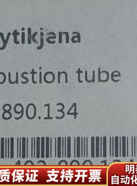 耶拿Analytikjena燃烧管，型号402-890.13.询价