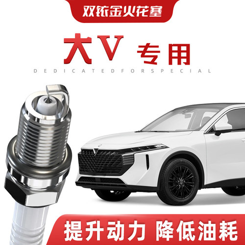 【提速省油】启辰大V正品双铱金火花塞DD-i汽车原厂升级专车专用