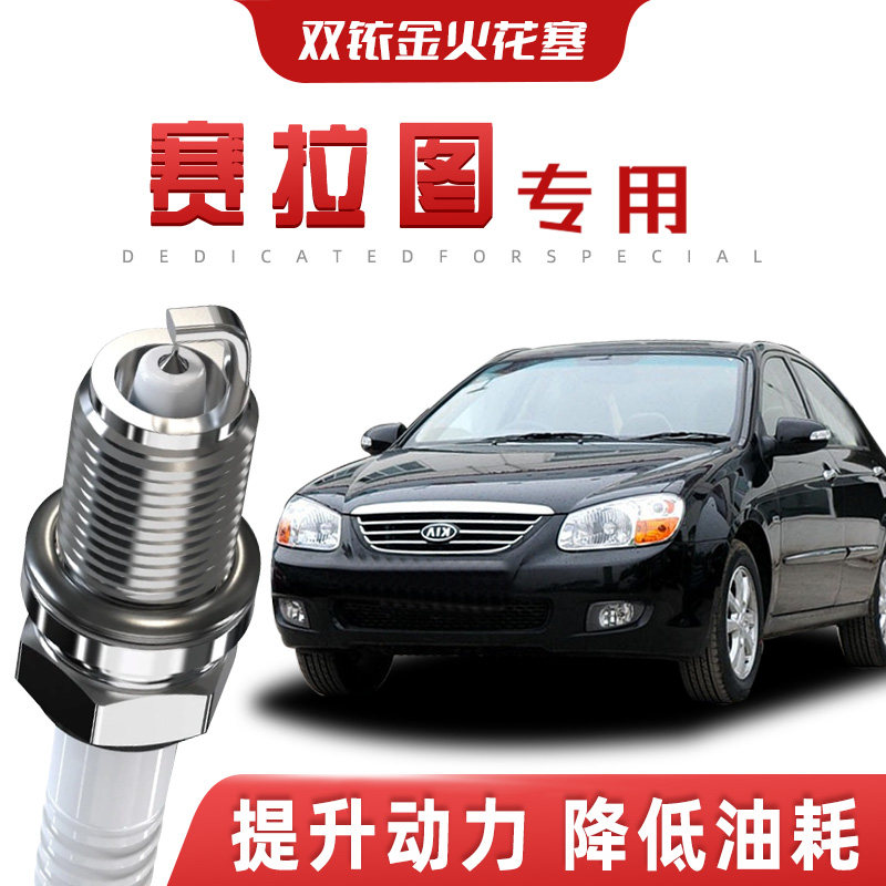 【提速省油】起亚赛拉图正品双铱火花塞