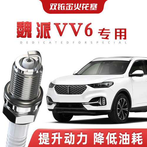 【提速省油】长城魏派VV6正品双铱金火花塞汽车原厂专车专用原装